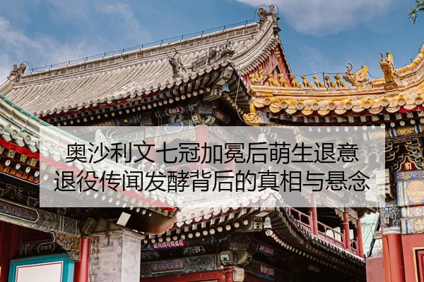 奥沙利文七冠加冕后萌生退意 退役传闻发酵背后的真相与悬念