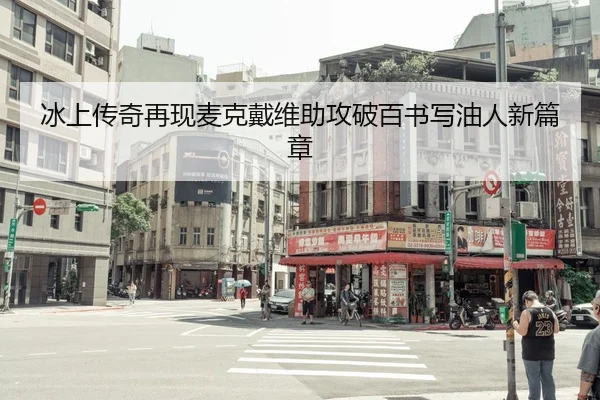 bing-shang-chuan-qi-zai-xian-mai-ke-dai-wei-zhu-gong-po-bai-shu-xie-you-ren-xin-pian-zhang-2-721.jpg