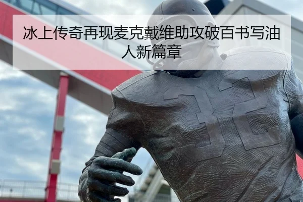 冰上传奇再现麦克戴维助攻破百书写油人新篇章