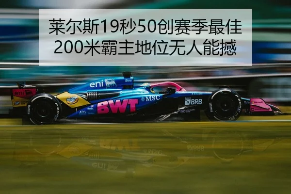 莱尔斯19秒50创赛季最佳 200米霸主地位无人能撼