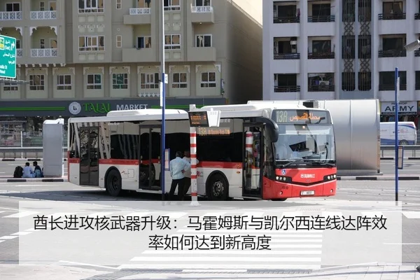 酋长进攻核武器升级：马霍姆斯与凯尔西连线达阵效率如何达到新高度