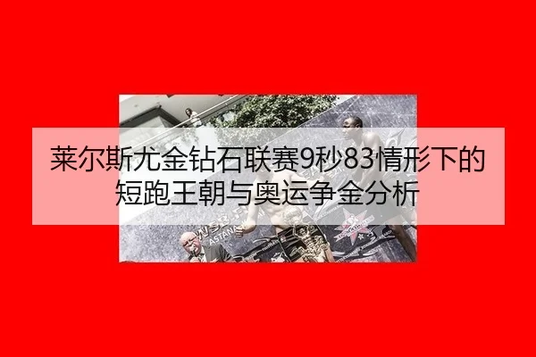lai-er-si-you-jin-zuan-shi-lian-sai-miao-qing-xing-xia-de-duan-pao-wang-chao-yu-ao-yun-zheng-jin-fen-xi-2-554.jpg
