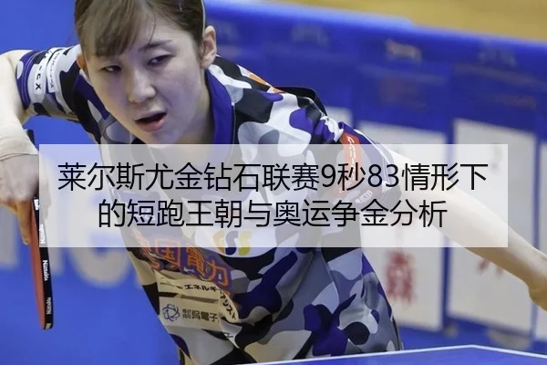 lai-er-si-you-jin-zuan-shi-lian-sai-miao-qing-xing-xia-de-duan-pao-wang-chao-yu-ao-yun-zheng-jin-fen-xi-3-550.jpg
