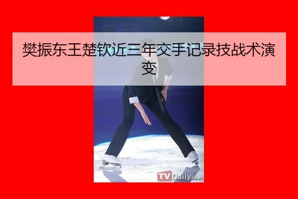 fan-zhen-dong-wang-chu-qin-jin-san-nian-jiao-shou-ji-lu-ji-zhan-shu-yan-bian-3-583.jpg