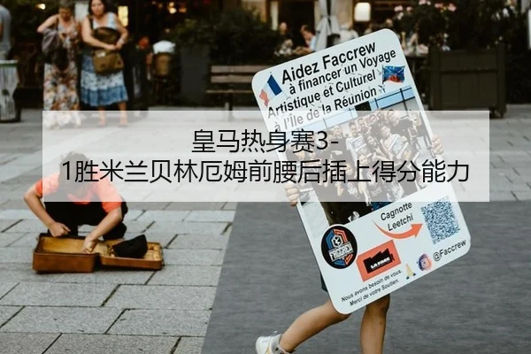 皇马热身赛3-1胜米兰贝林厄姆前腰后插上得分能力