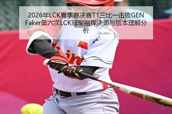 2026年LCK夏季赛决赛T1三比一击败GEN Faker第六次LCK冠军指挥决策与版本理解分析